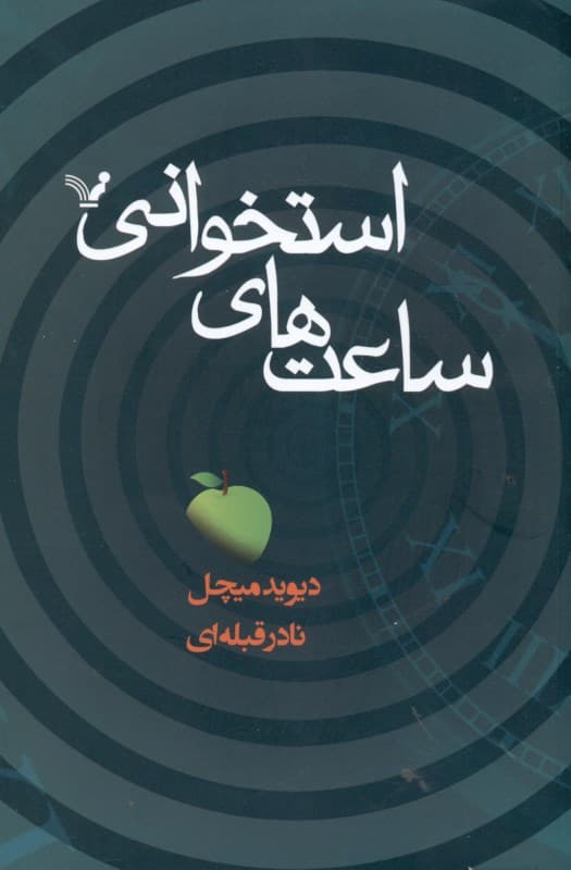 ساعت‌های استخوانی