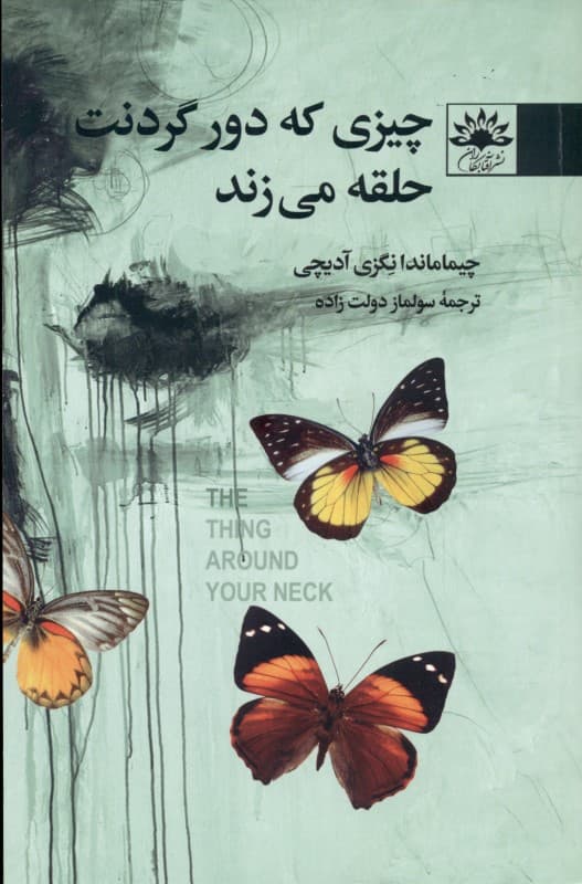 چیزی که دور گردنت حلقه می‌زند (مجموعه داستان)