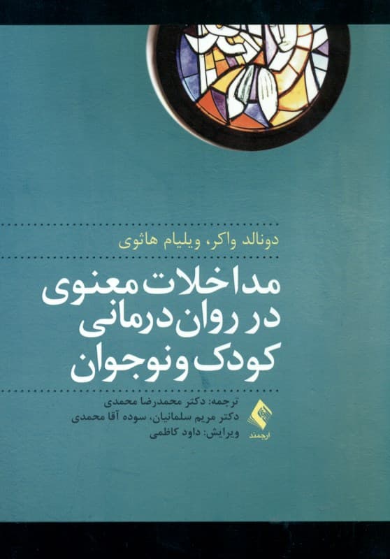 مداخلات معنوی در روان‌درمانی کودک و نوجوان