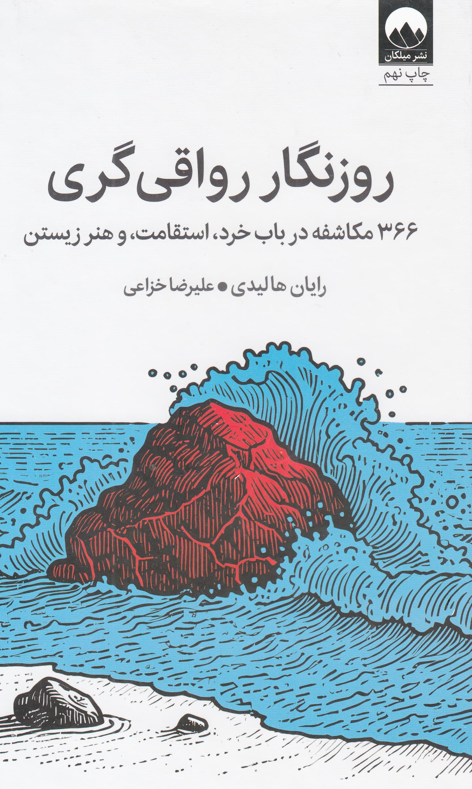 روزنگار رواقی‌گری (366 مکاشفه در باب خرد استقامت و هنر زیستن)