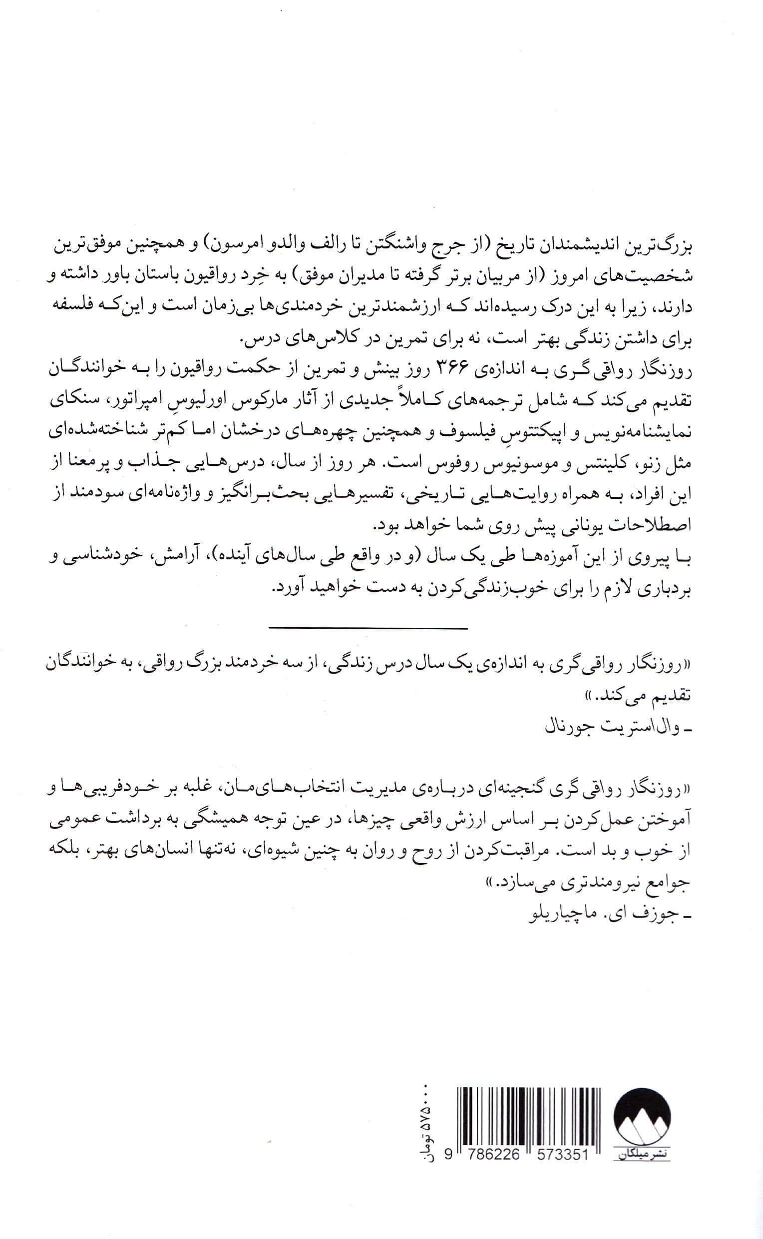 روزنگار رواقی‌گری (366 مکاشفه در باب خرد استقامت و هنر زیستن)