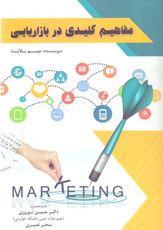 مفاهیم کلیدی در بازاریابی