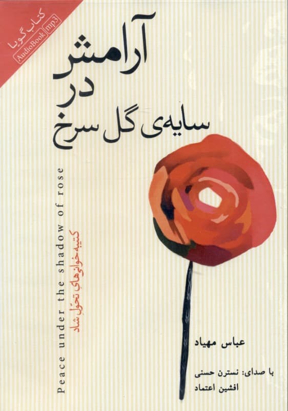 آرامش در سایه‌ گل سرخ (کتاب گویا)