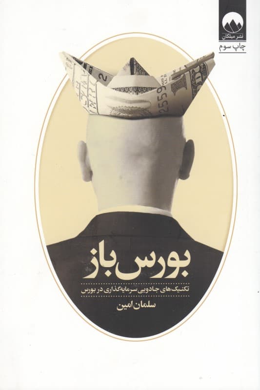 بورس‌باز (تکنیک‌های جادویی سرمایه‌گذاری در بورس)