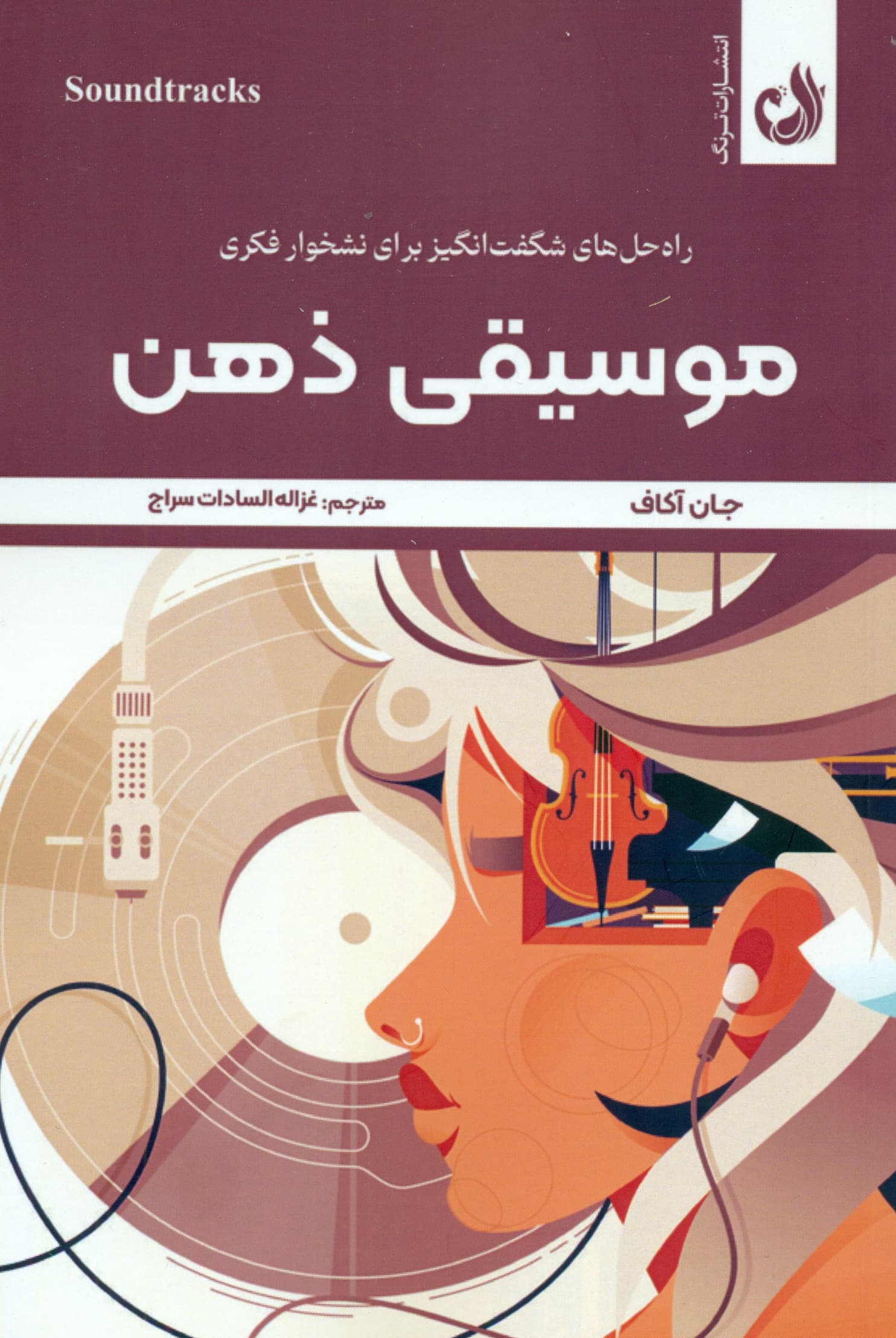 موسیقی ذهن (راه‌حل‌های شگفت‌انگیز برای نشخوار فکری)