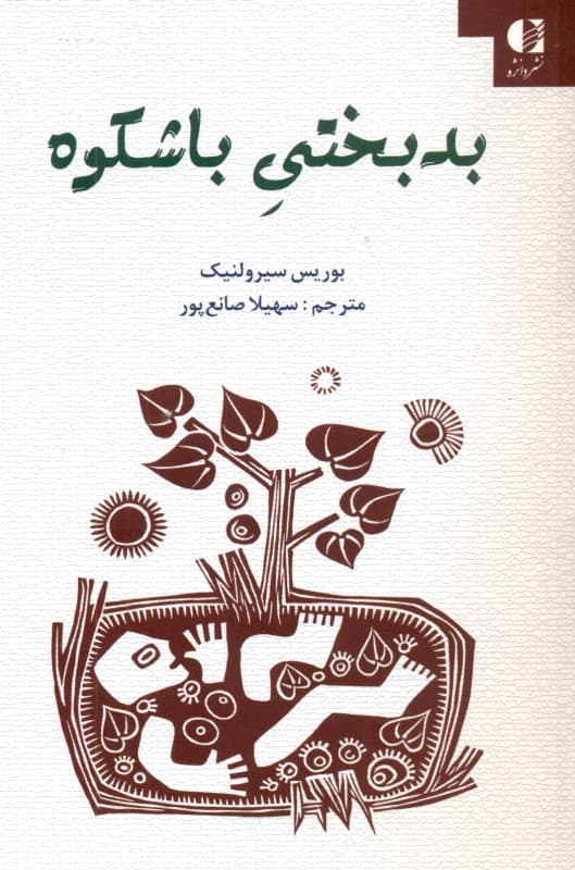 بدبختی باشکوه