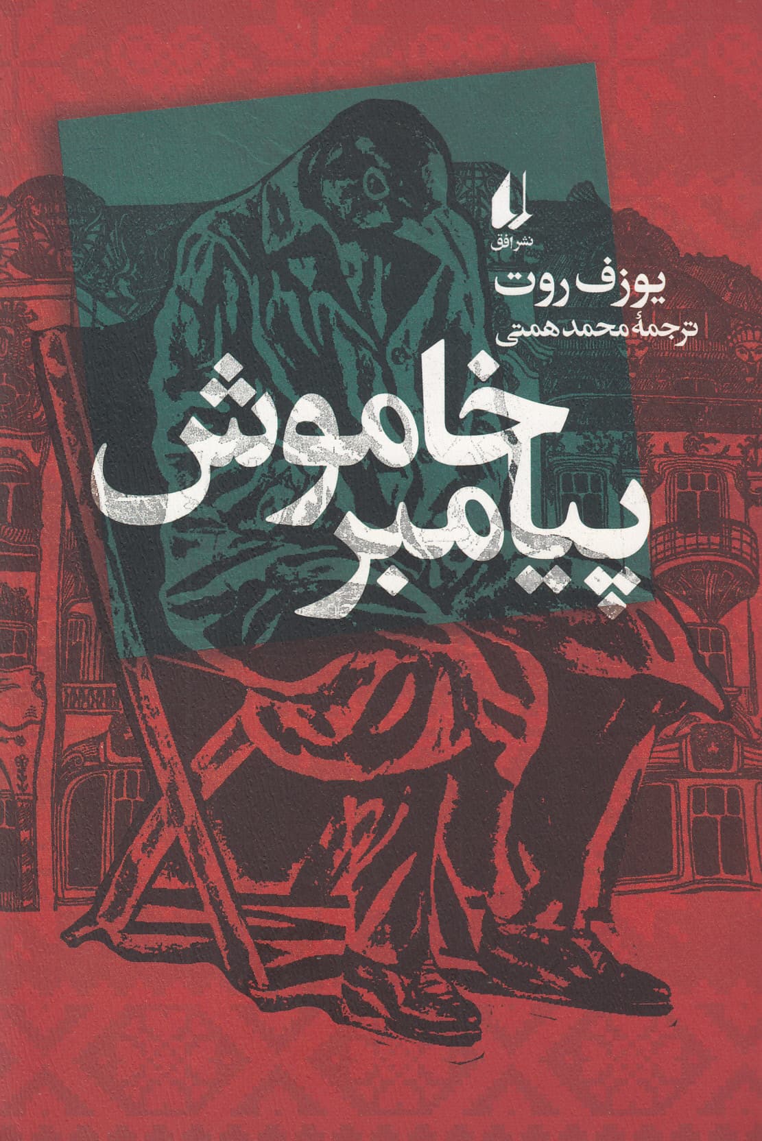 پیامبر خاموش 