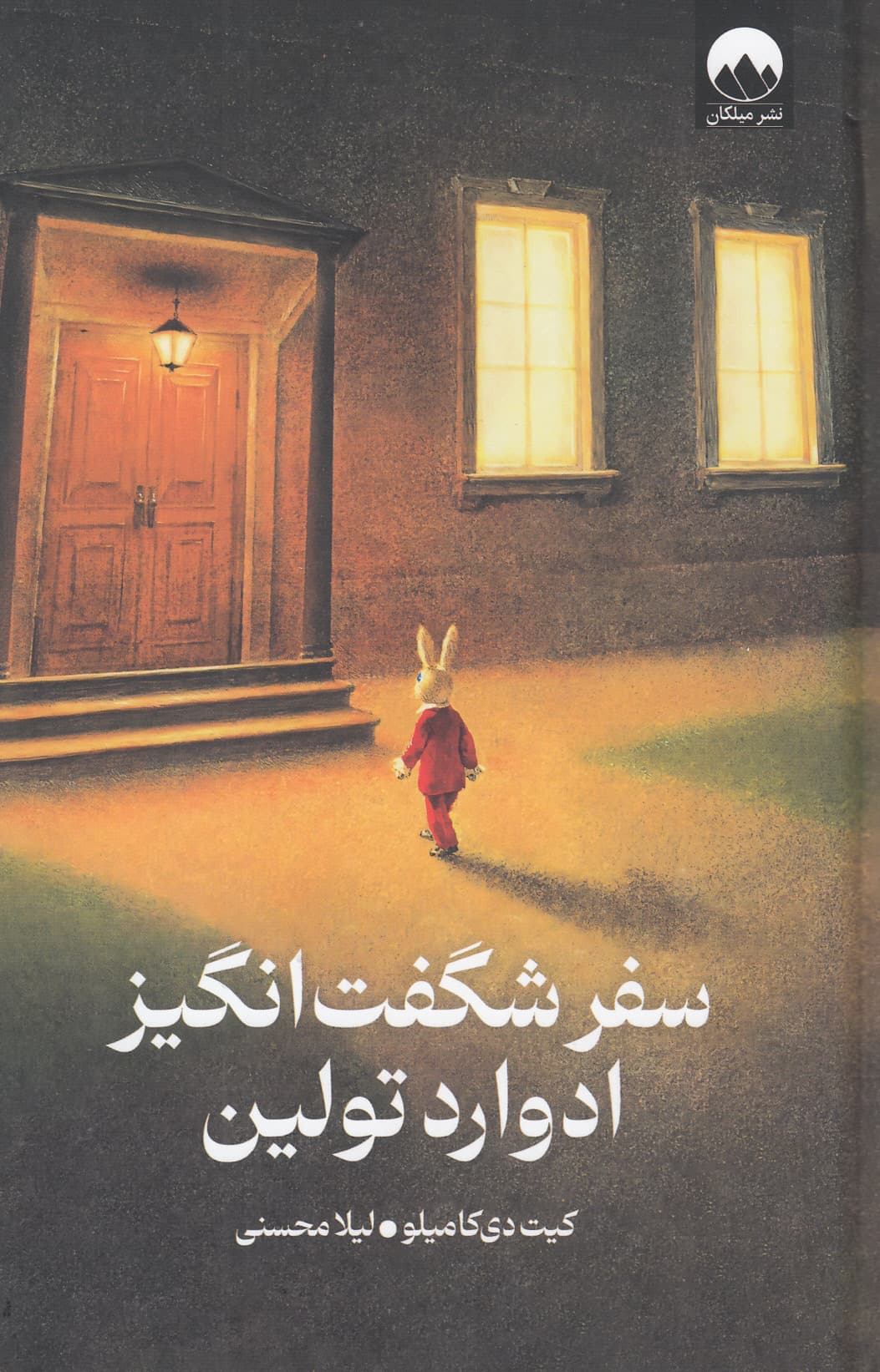 سفر شگفت‌انگیز ادوارد تولین