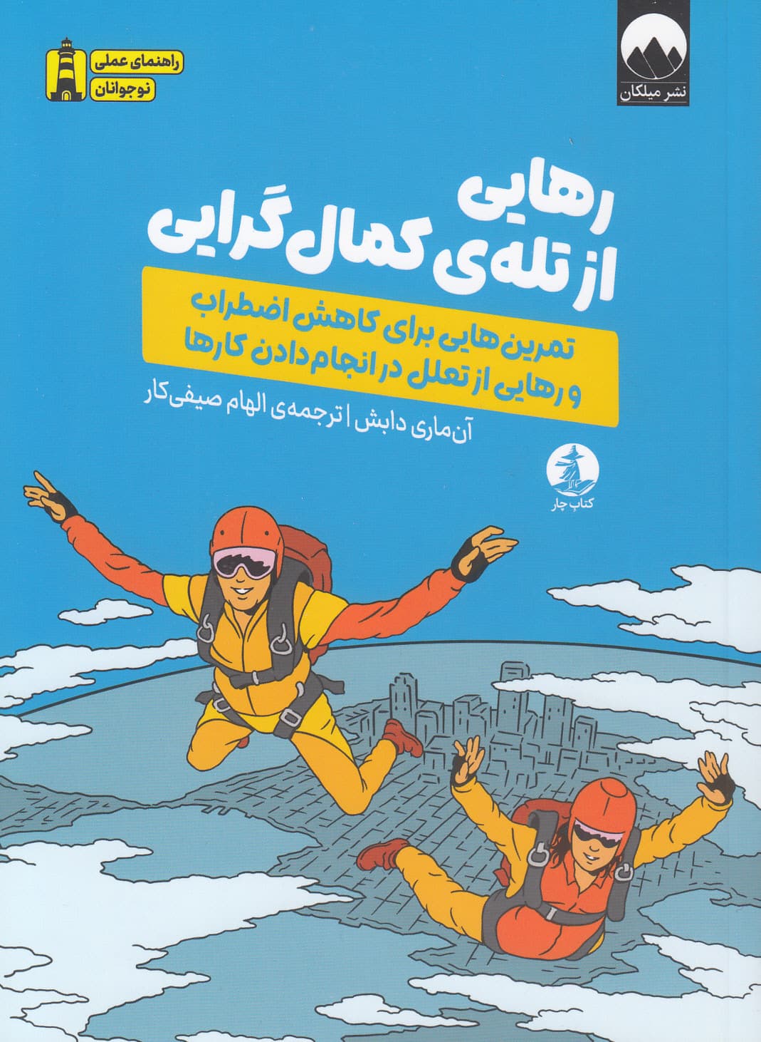 رهایی از تله کمال‌گرایی (تمرین‌هایی برای کاهش اضطراب و رهایی از تعلل در انجام دادن کارها)