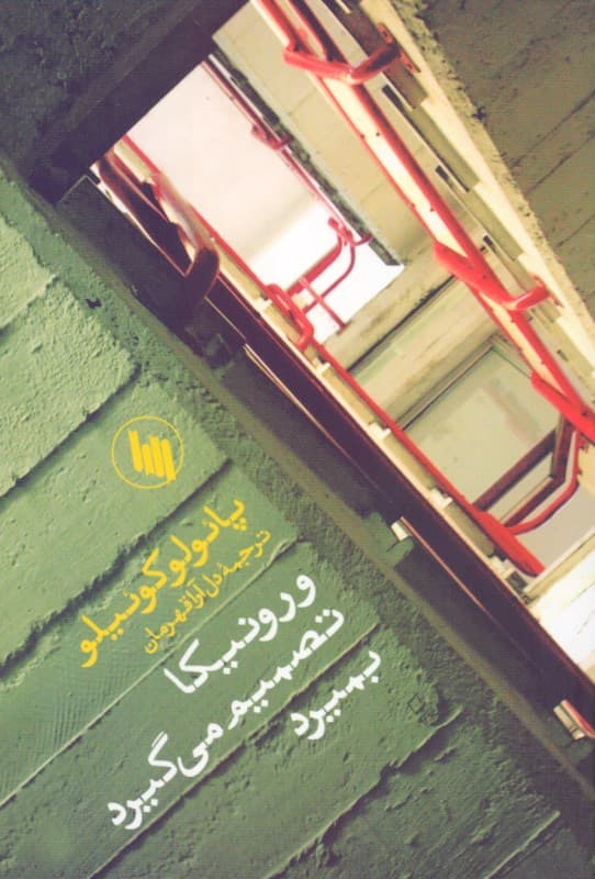 ورونیکا تصمیم می‌گیرد بمیرد (جیبی)