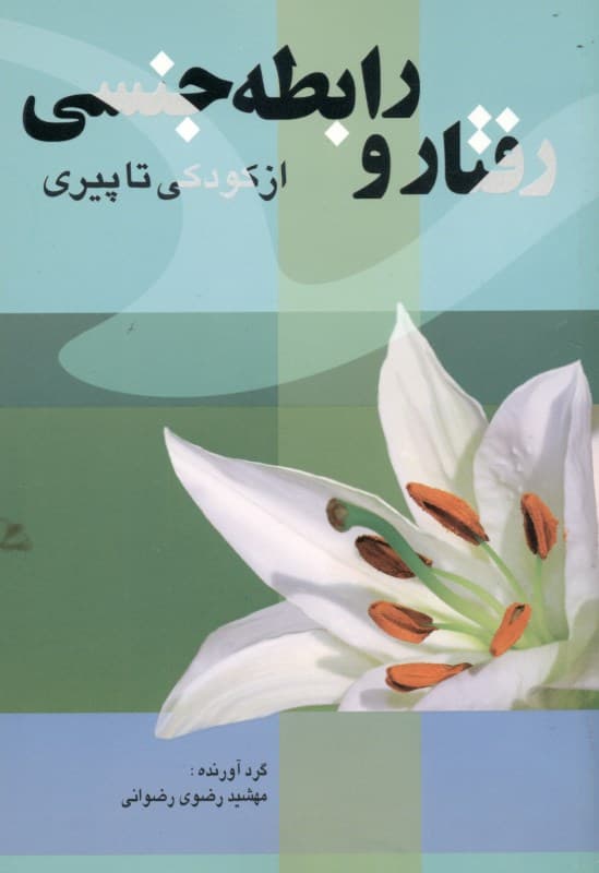 رفتار و رابطه جنسی (از کودکی تا پیری)