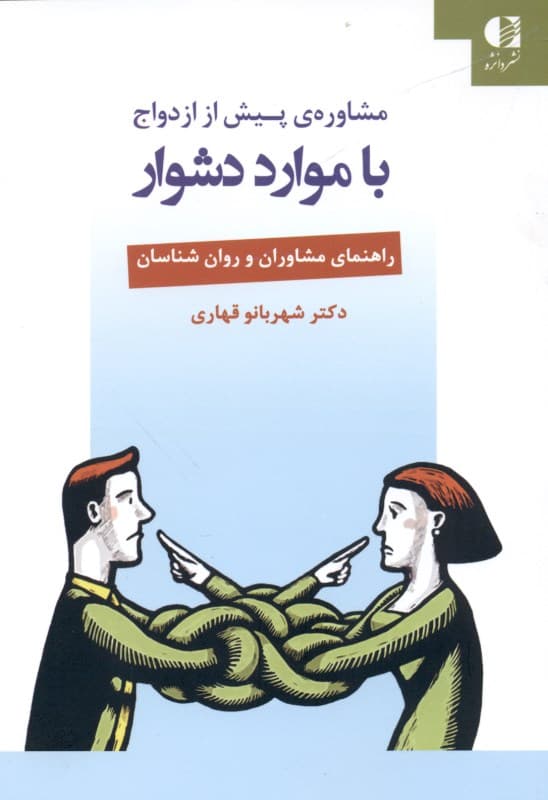مشاوره پیش از ازدواج با موارد دشوار (راهنمای مشاوران و روانشناسان)