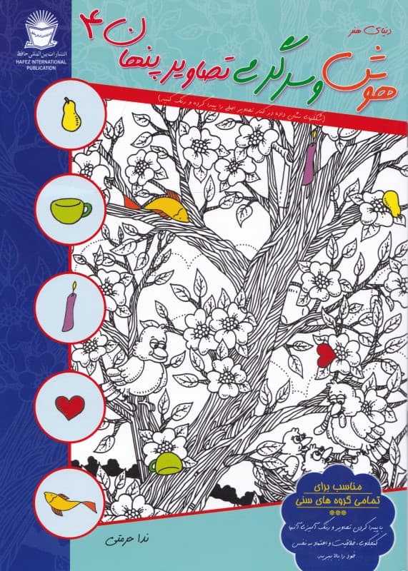 هوش و سرگرمی تصاویر پنهان 4 (تصاویر پنهان را پیدا کرده و رنگ کنید)