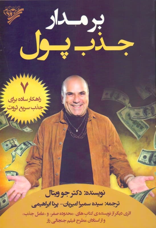 بر مدار جذب پول (7 راهکار ساده برای جذب سریع ثروت)