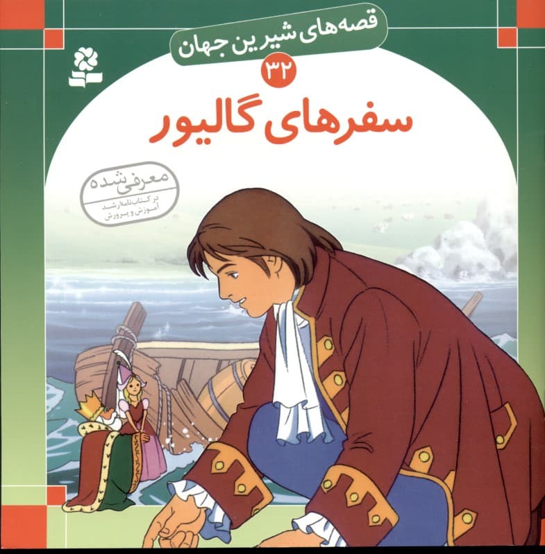 سفرهای گالیور (قصه‌های شیرین جهان 32)