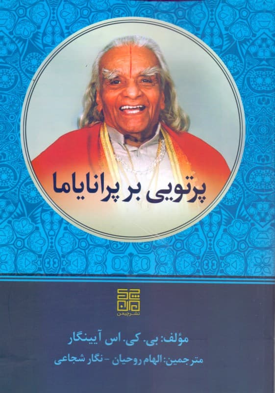 پرتویی بر پرانایاما (پرانایاما دیپیکا)