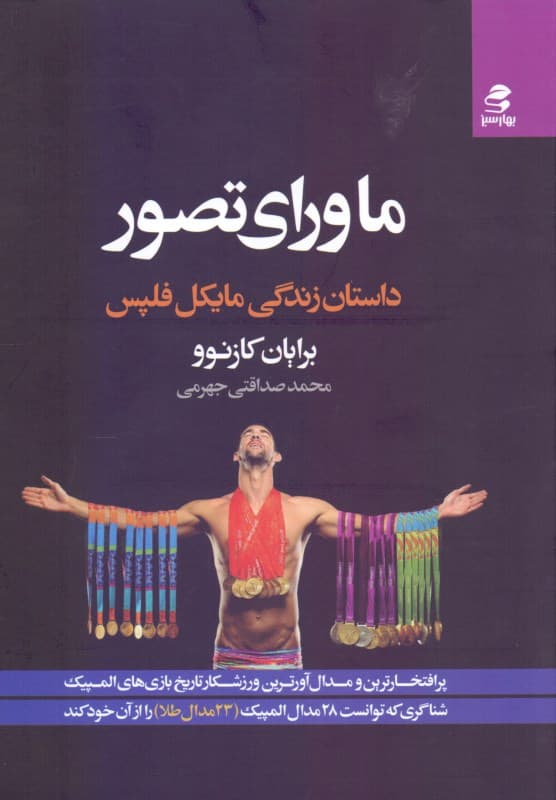 ماورای تصور (داستان زندگی مایکل فلپس)
