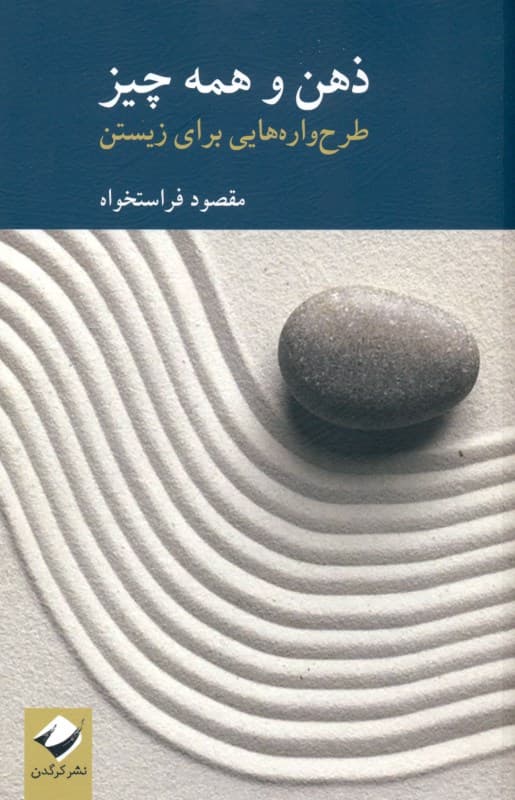 ذهن و همه چیز (طرح‌واره‌هایی برای زیستن)