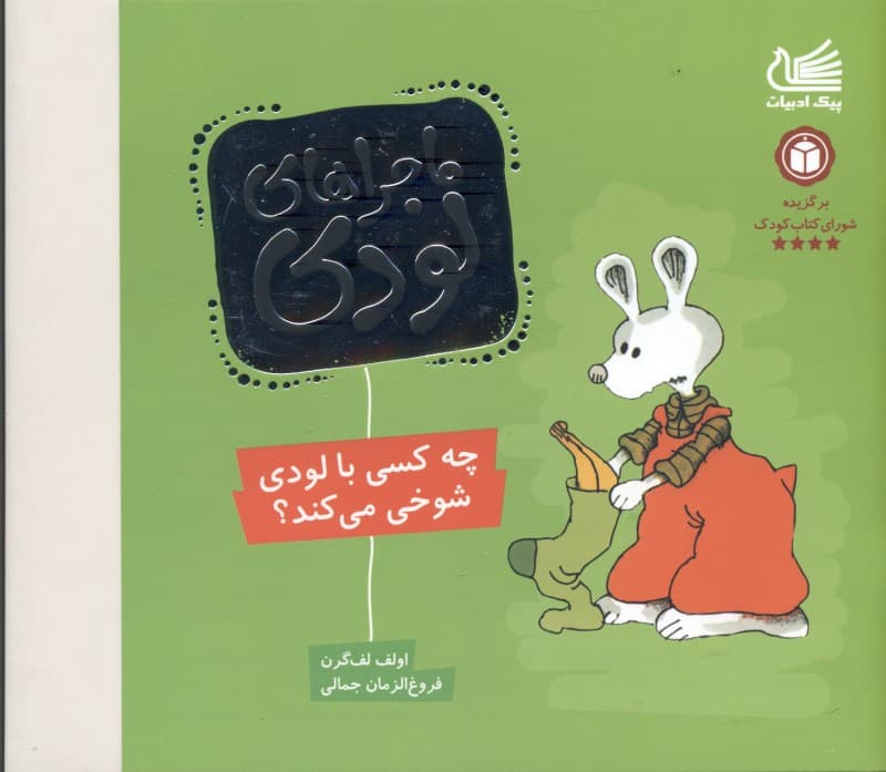 چه کسی با لودی شوخی می‌کند (ماجراهای لودی)