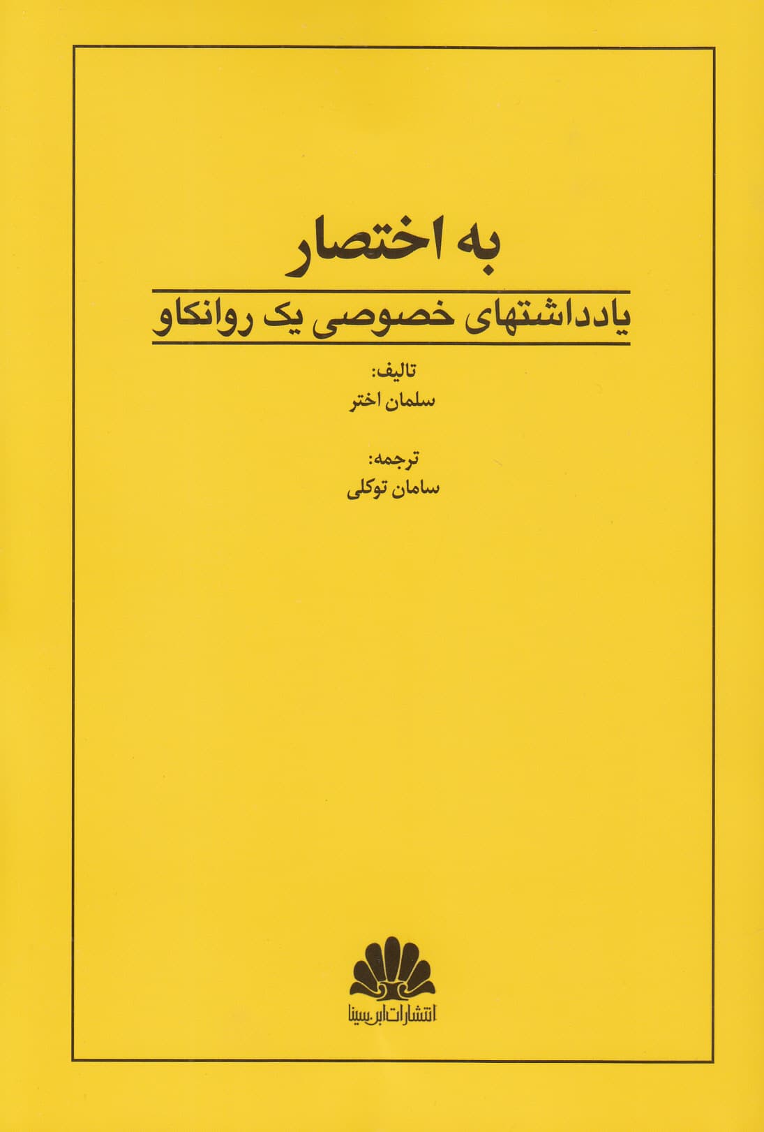 یادداشت‌های خصوصی 1 روانکاو