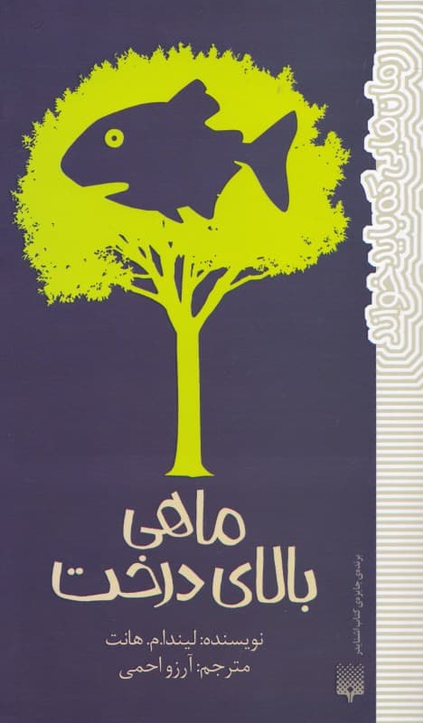 ماهی بالای درخت