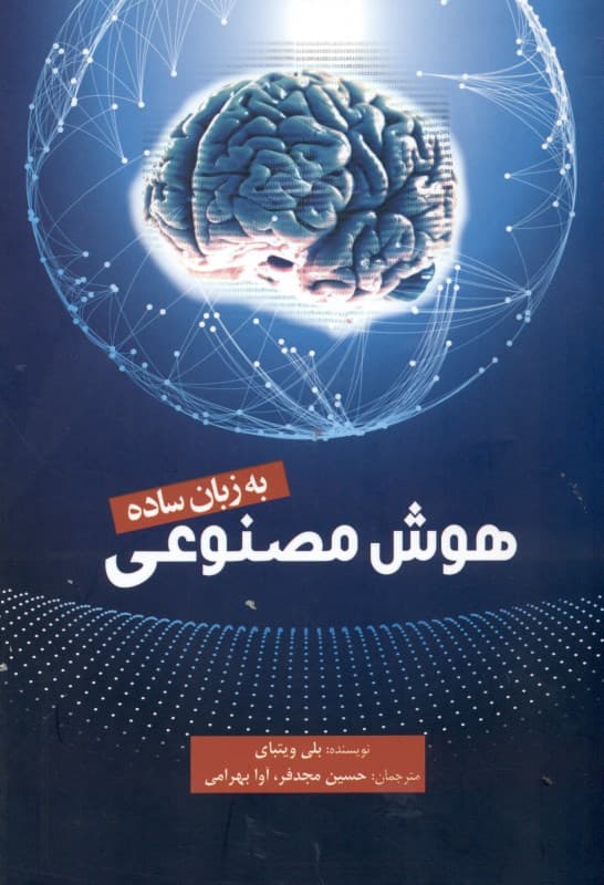 هوش مصنوعی به زبان ساده