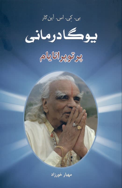 یوگادرمانی پرتو پرانایام