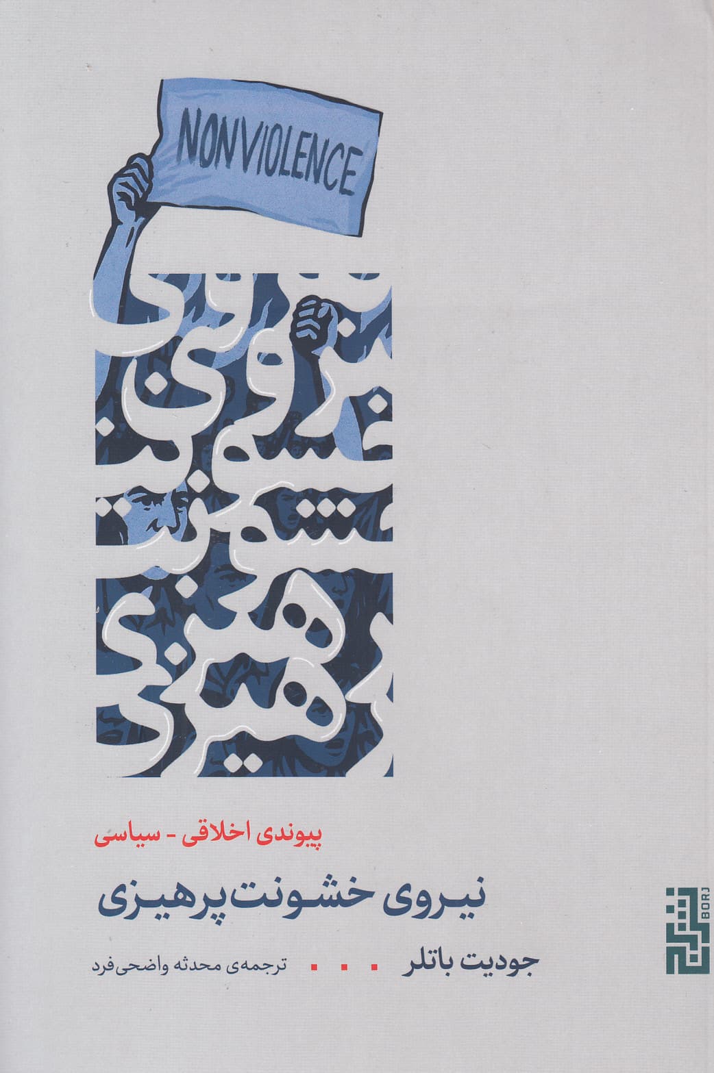 نیروی خشونت‌پرهیزی