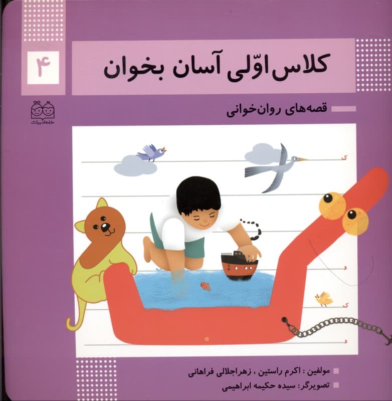 کلاس اولی آسان بخوان 4