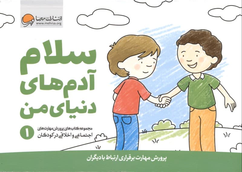 سلام آدم‌های دنیای من 1 (پرورش مهارت برقراری ارتباط با دیگران)