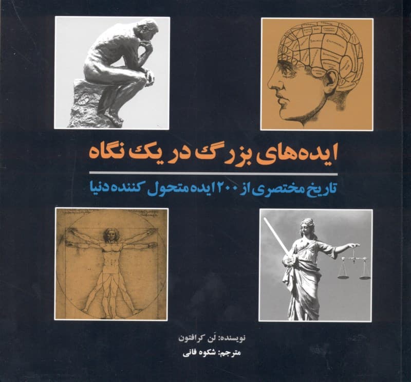 ایده‌های بزرگ در 1 نگاه