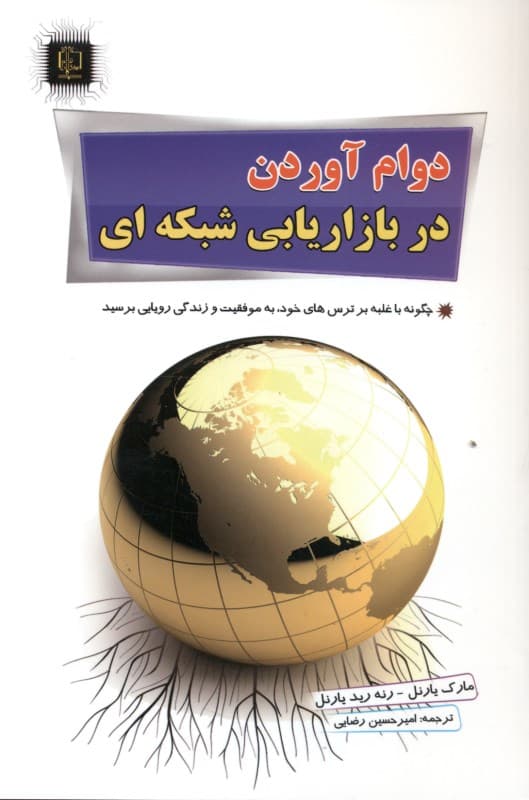 دوام آوردن در بازاریابی شبکه‌ای (غلبه بر ترس تجربه کردن و موفقیت و رسیدن به رویاها)