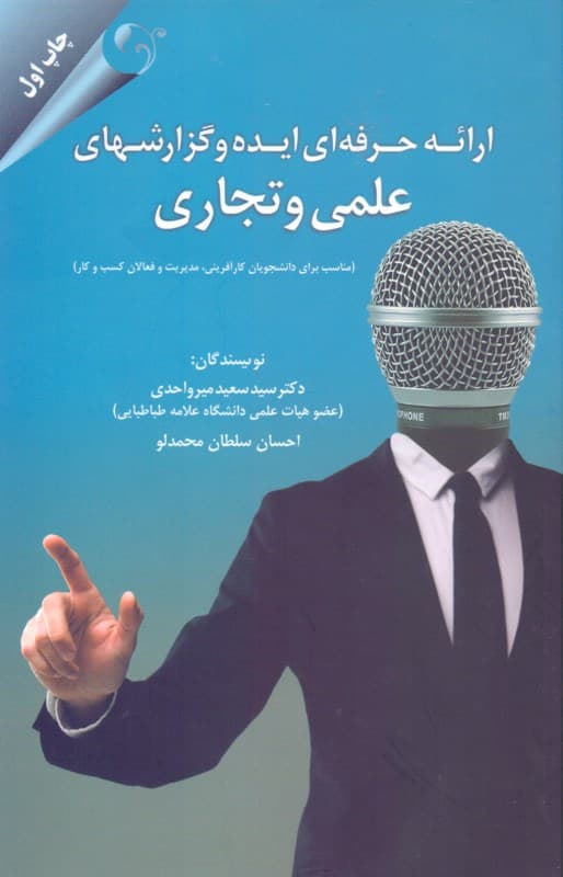 ارائه حرفه‌ای و گزارش‌های علمی و تجاری (مناسب برای دانشجویان کارآفرینی مدیریت و فعالان کسب و کار)