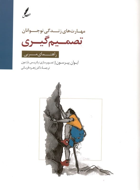 تصمیم‌گیری  (راهنمای مربی)