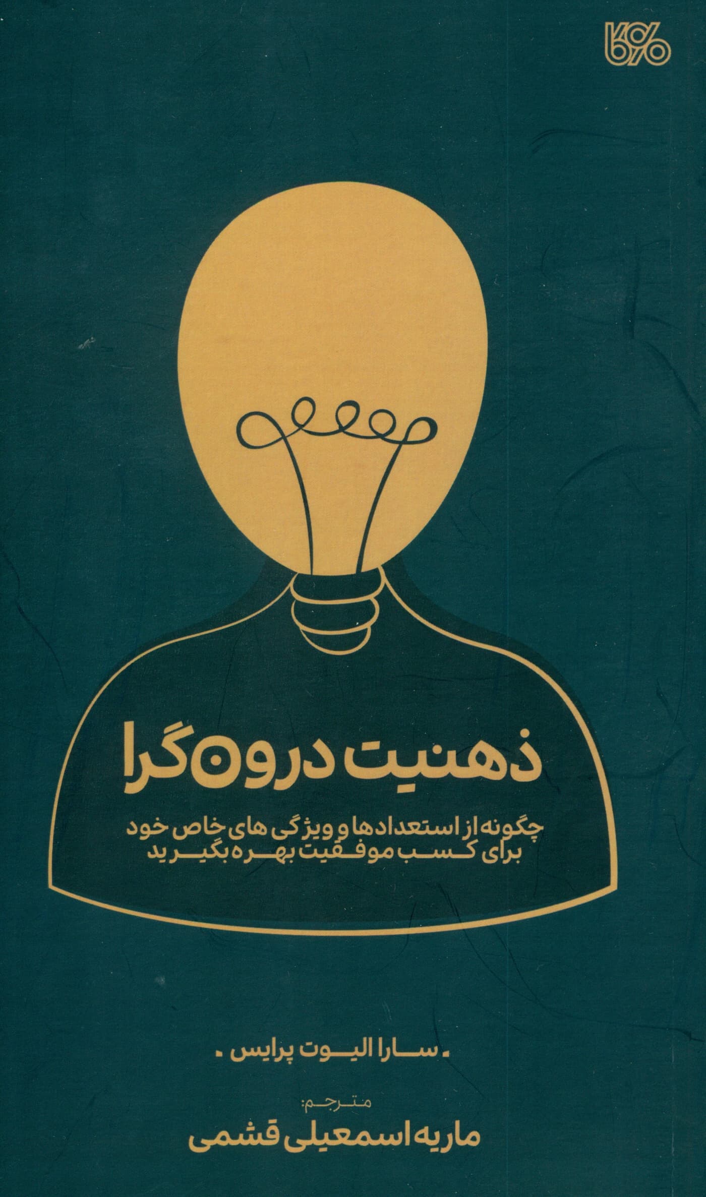 ذهنیت درون‌گرا (چگونه از استعدادها و ویژگی‌های خاص خود برای کسب موفقیت بهره بگیرید)