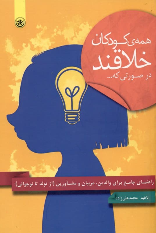 همه کودکان خلاقند در صورتی که (راهنمای جامع برای والدین مربیان و مشاورین از تولد تا نوجوانی)