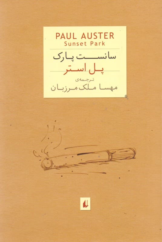 سانست پارک (جیبی)