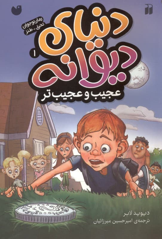 عجیب و عجیب‌تر (دنیای دیوانه 1)