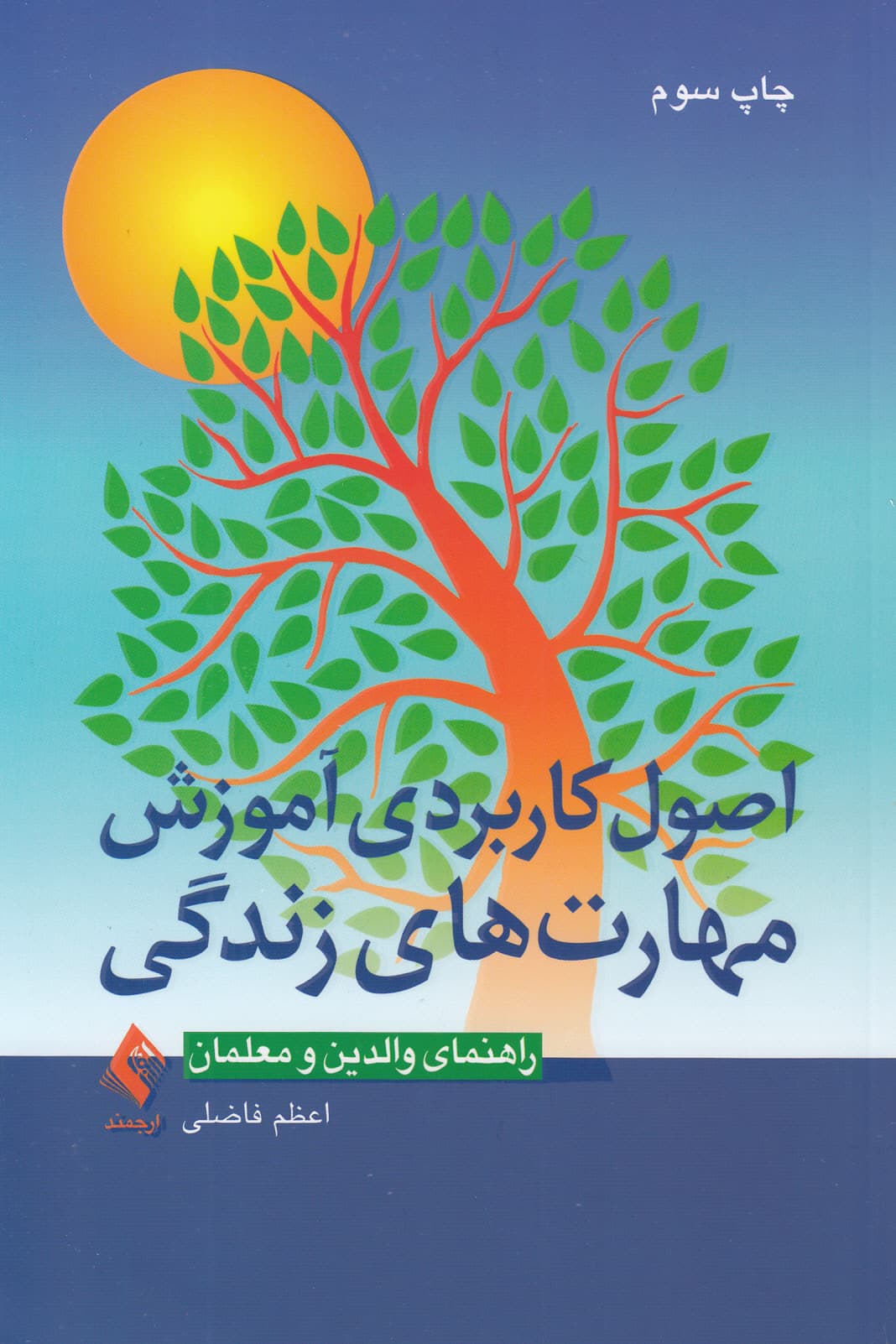 اصول کاربردی آموزش مهارت‌های زندگی (راهنمای والدین و معلمان)