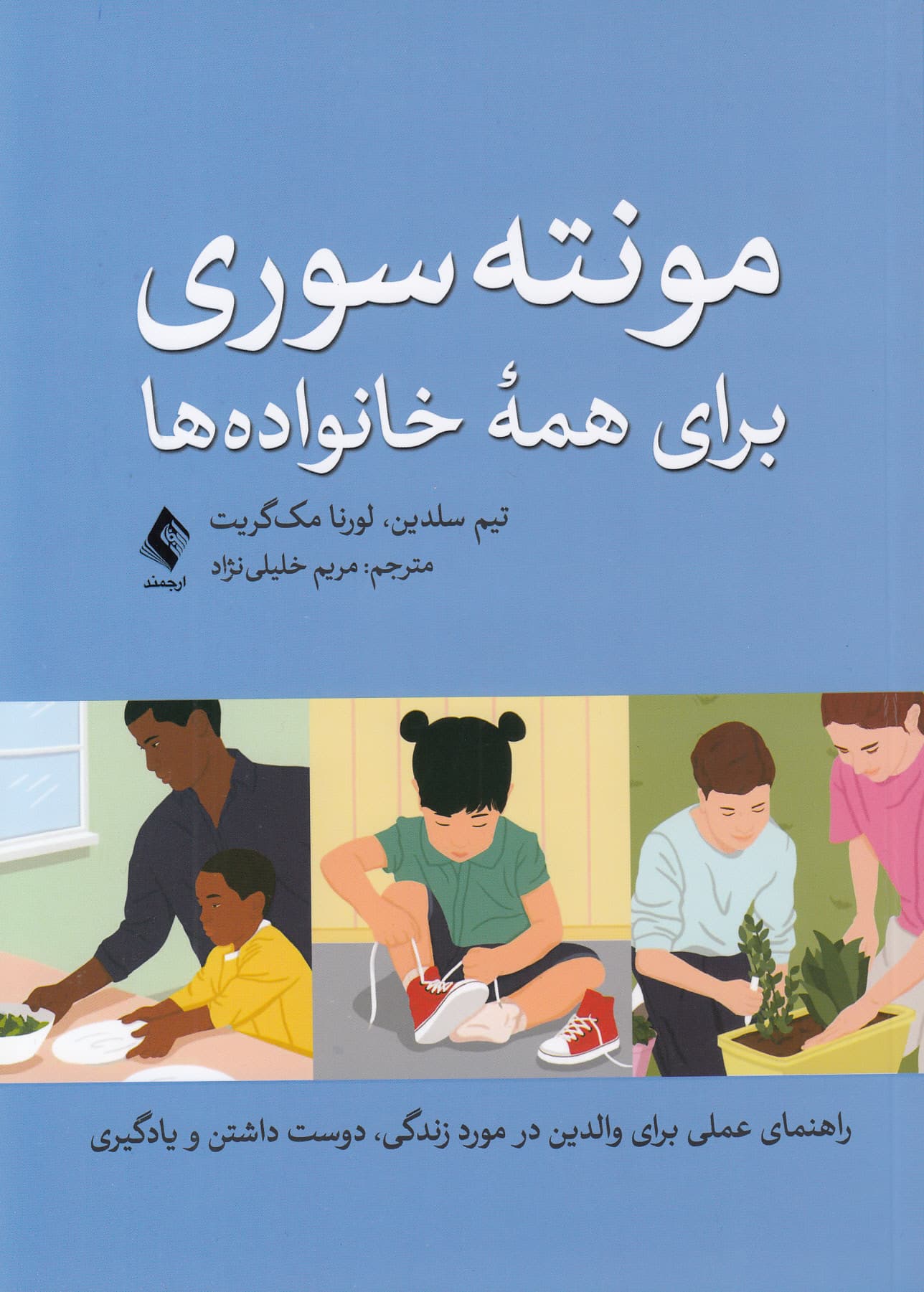 مونته‌سوری برای همه خانواده‌ها (راهنمای عملی برای والدین در مورد زندگی دوست داشتن و یادگیری)