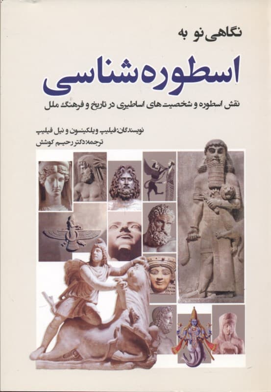 نگاهی نو به اسطوره‌شناسی