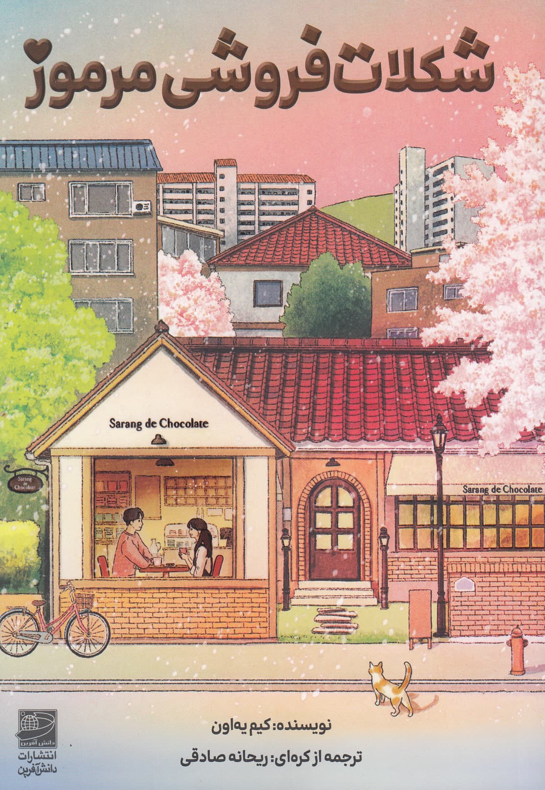 شکلات فروشی مرموز