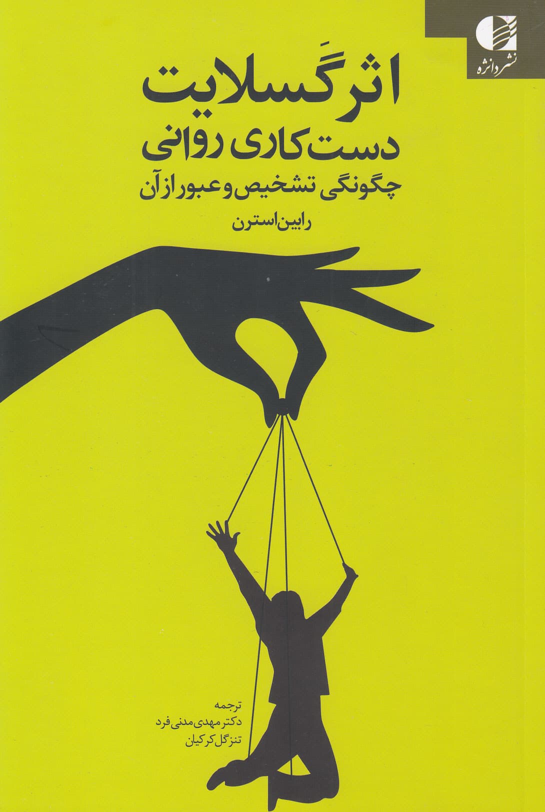 اثر گسلایت (دست‌کاری روانی چگونگی تشخیص و عبور از آن)