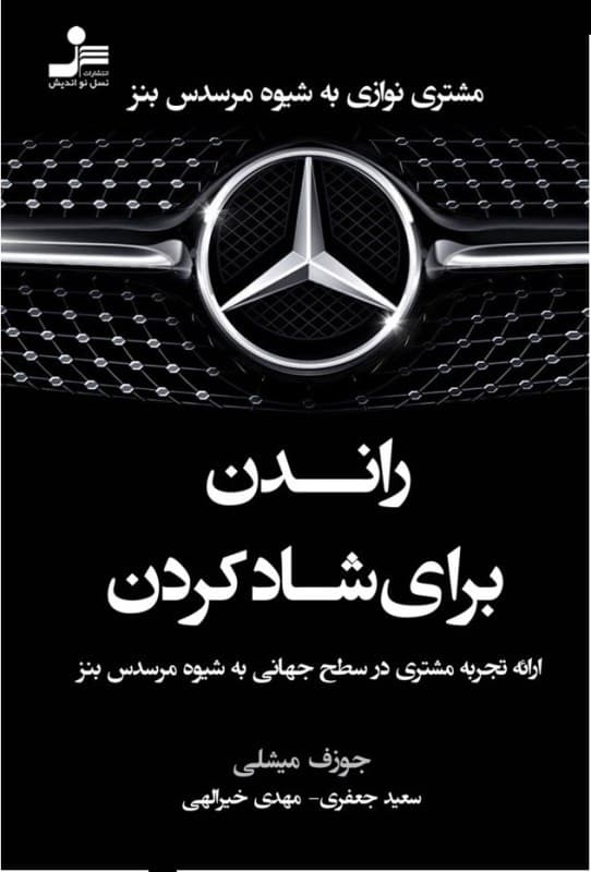 راندن برای شاد کردن (ارائه تجربه مشتری در سطح جهانی به شیوه مرسدس بنز مشتری نوازی به شیوه مرسدس بنز مرسدس بنز چگونه موفق شد)