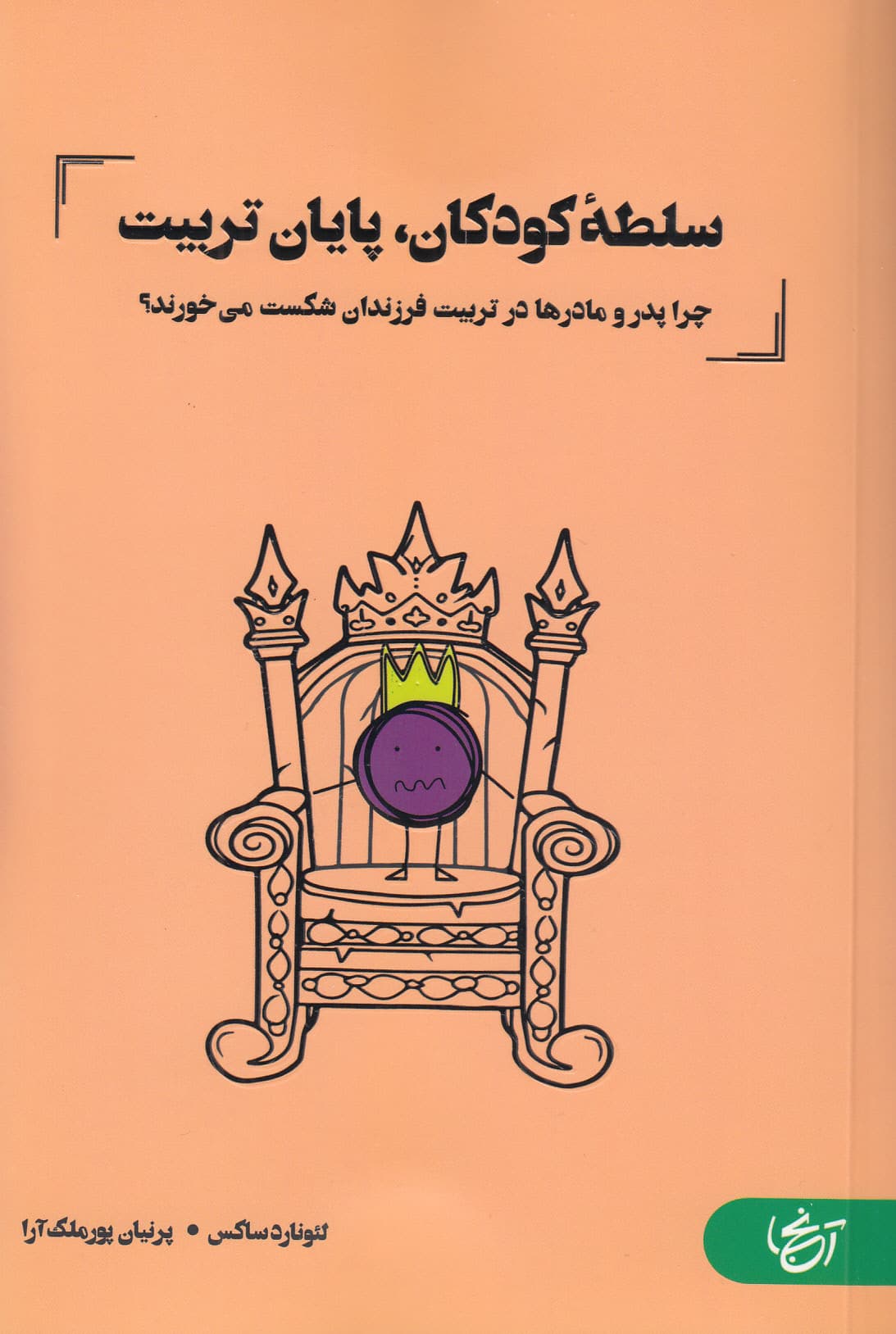 سلطه کودکان پایان تربیت (چرا پدر و مادرها در تربیت کودکان شکست می‌خورند؟) 