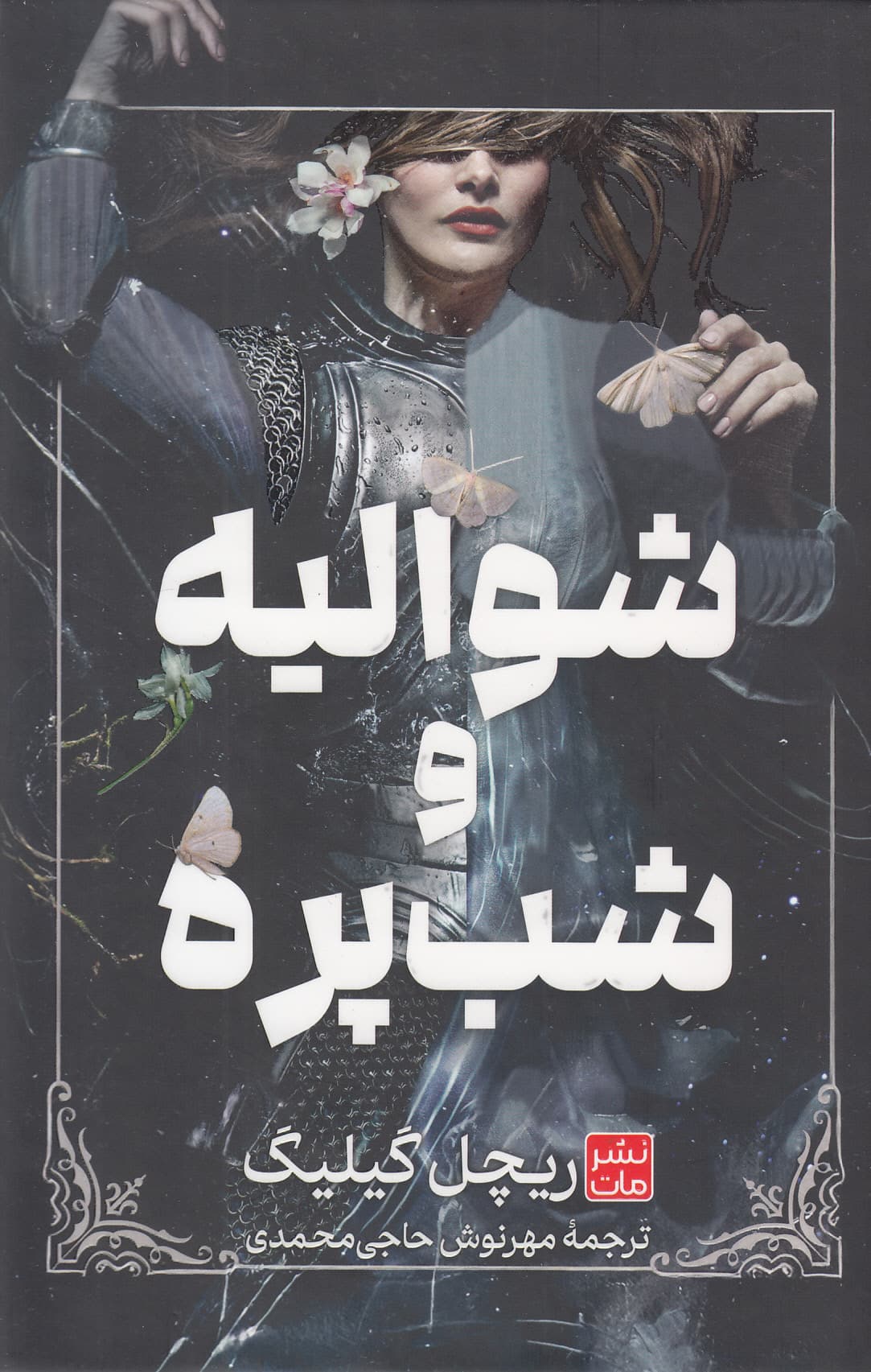 شوالیه و شب‌پره