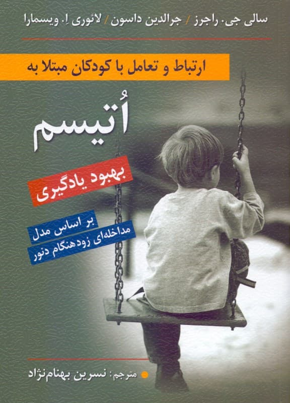 ارتباط و تعامل با کودکان مبتلا به اتیسم (بهبود یادگیری)