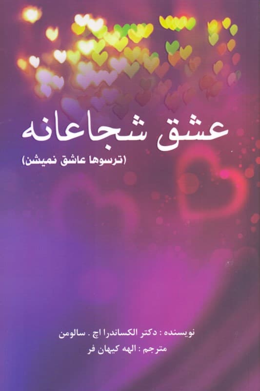 ترسوها عاشق نمیشن (عشق شجاعانه 20 نکته برای شناخت خود که شما  را در رسیدن به عشق مورد نظرتان یاری می‌کنند)