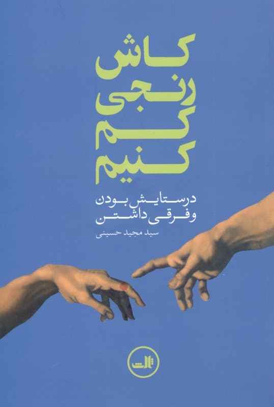 کاش رنجی کم کنیم (در ستایش بودن و فرقی داشتن)