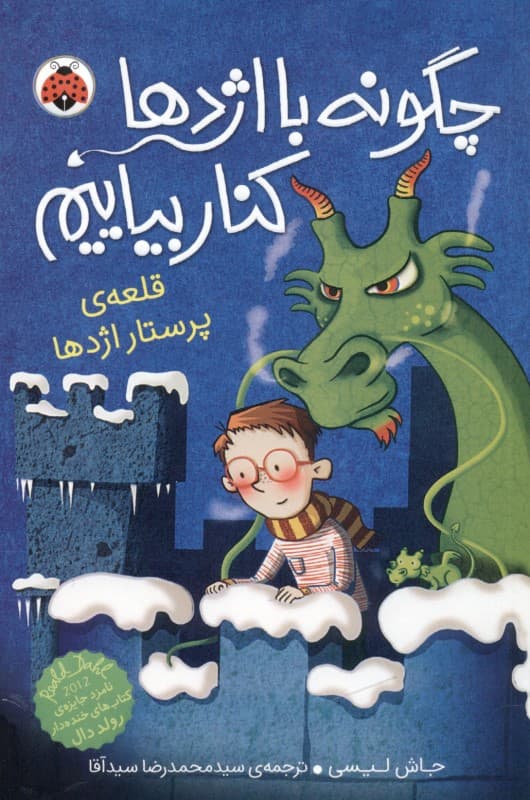 قلعه پرستار اژدها (مجموعه چگونه با اژدها کنار بیاییم 3)